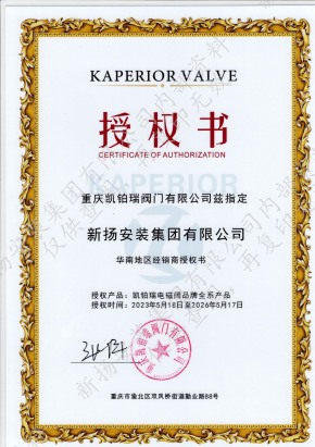 凱鉑瑞閥門(mén)授權(quán)書(shū)