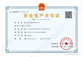 安全生產(chǎn)許可證
