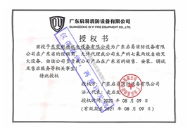 廣東啟易消防設(shè)備授權(quán)書